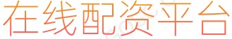 股票投资_办理股票配资_靠谱的配资平台