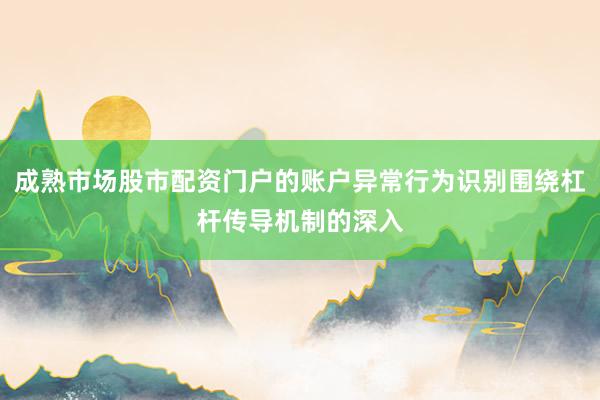 成熟市场股市配资门户的账户异常行为识别围绕杠杆传导机制的深入