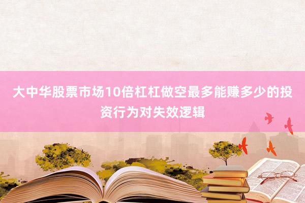 大中华股票市场10倍杠杠做空最多能赚多少的投资行为对失效逻辑